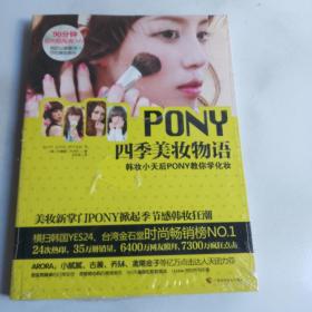 PONY四季美妆物语