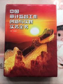 中国审计监督工作创新与实践实务全书（下册）