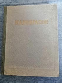 н.а.некрасов 俄文原版老书：涅克拉索夫诗集（1950年，12开大开本精装本，有插图，451页）