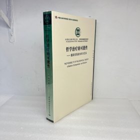 哲学治疗的可能性：重新发现叔本华与尼采