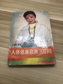 人体健康自测300问