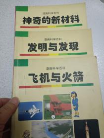 漫画科学百科:飞机与火箭 发明与发现 神奇的新材料 神秘的宇宙 动物王国 快乐的为什么 鸟的生活  7本合售