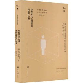 存在主义心理咨询和技术 心理学 (英)艾美·范·德意珍,(英)马丁·亚当斯