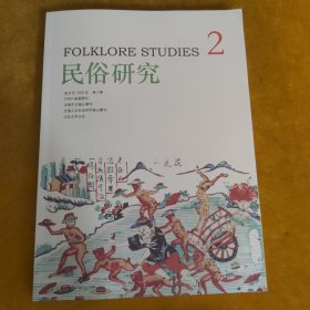 民俗研究2020年第2期（总第150期）