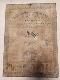 民国时期珍贵老资料收藏（中法振業银行双旗标志）纸板年历卡成立时间最短的银行