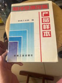 制冷空调设备产品样本