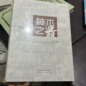 神木之最