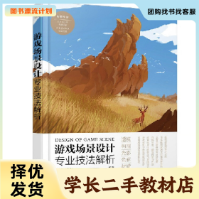 /学长二手/游戏场景设计专业技法解析9787115555823/择优发货/