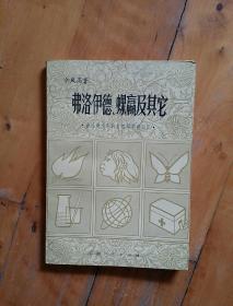 佳品，如图。 弗洛伊德、蜾蠃及其它   鲁迅著作中的自然科学史知识  余凤高  著   湖南人民    1981年一版一印3000册