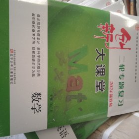 创新二轮专题大课堂+专题强化练+综合提升练2024版新教材.数学