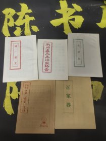 朱柏庐先生冶家格言 增广贤文 名贤集 百家姓 三字经 五册合