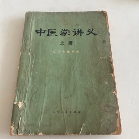 中医学讲义(上册)72年1版1印
