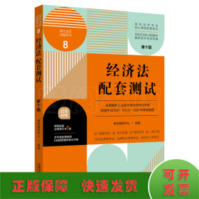 经济法配套测试：高校法学专业核心课程配套测试（第十版）