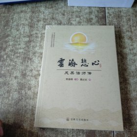 云海悲心：又果法师传 未开封