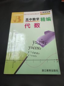 高中数学精编：代数