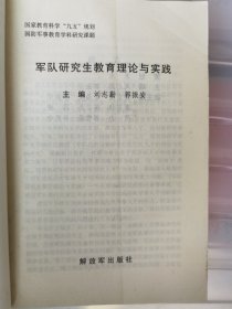 军队研究生教育理论与实践