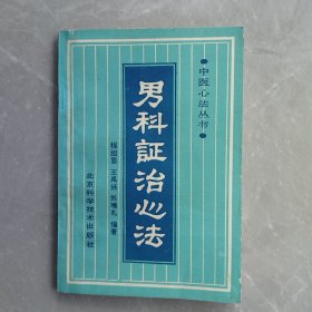 男科证治心法（全一册）