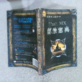 FLASH MX魔法宝典【无CD】