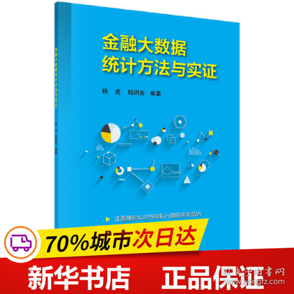 金融大数据统计方法与实证