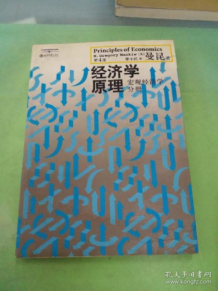 经济学原理（第4版）：宏观经济学分册