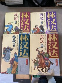 林汉达中国历史故事集 美绘版 （全5册，含春秋故事，战国故事，西汉故事，东汉故事，三国故事）