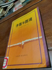 矛盾与困境