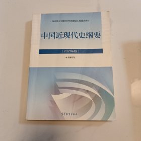 新版2021中国近现代史纲要2021版两课近代史纲要修订版2021考研思想政治理论教材