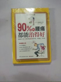 90%的腰痛都能治得好