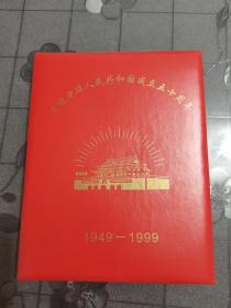 庆祝中华人民共和国成立50周年  1949一1999