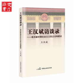 王漢斌訪談錄-親歷新時(shí)期社會(huì)主義民主法制建設(shè)