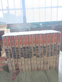 1946-1950国共生死决战全纪录：席卷长江 解放大上海 血拼兰州 总攻陈官庄 重压双堆集 鏖战孟良崮 进军蓉城 剑指济南府 登陆海南岛 兵发塞外 保卫延安 合围碾庄圩 围困太原城 攻克石家庄 喋血四平 聚歼天津卫（全16册）