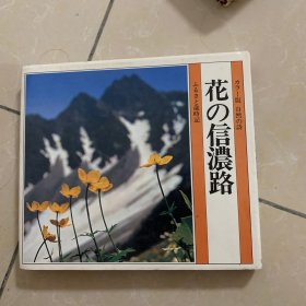 花…信浓路～日文～馆藏