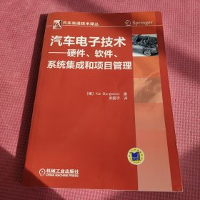 汽车先进技术译丛：汽车电子技术-硬件、软件、系统集成和项目管理