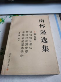 南怀瑾选集【七】（如何修证佛法、药师经的济世观、学佛者的基本信念）