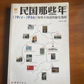 民国那些年你所不知道的秘史逸闻（1911-1924）