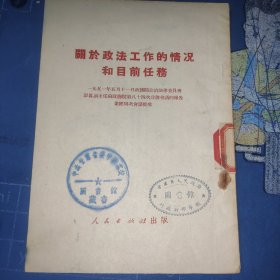 关于政法工作的情况和目前任务