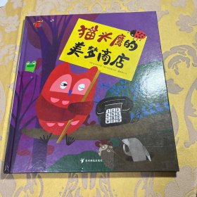 熊津数学图画书-猫头鹰的美梦商店