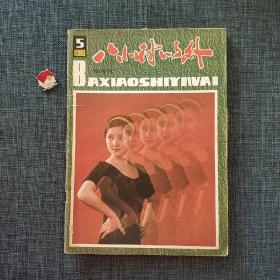 八小时以外 1986.5