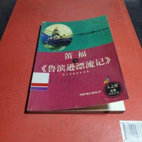 开创现实主义启蒙小说之先河：笛福与《鲁滨逊漂流记》