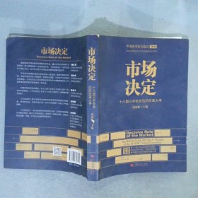 市场决定18届三中全会后的改革大考