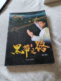 黑带之路