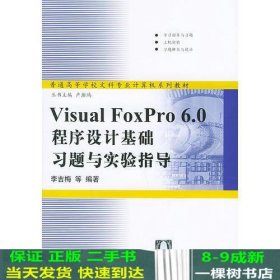 Visual FoxPro 6.0程序设计基础习题与实验指导/普通高等学校文科专业计算机系列教材