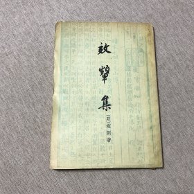 效颦集（明·赵弼著，1957年一版一印）竖排繁体