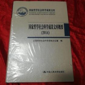 国家哲学社会科学成果文库概要（2014）