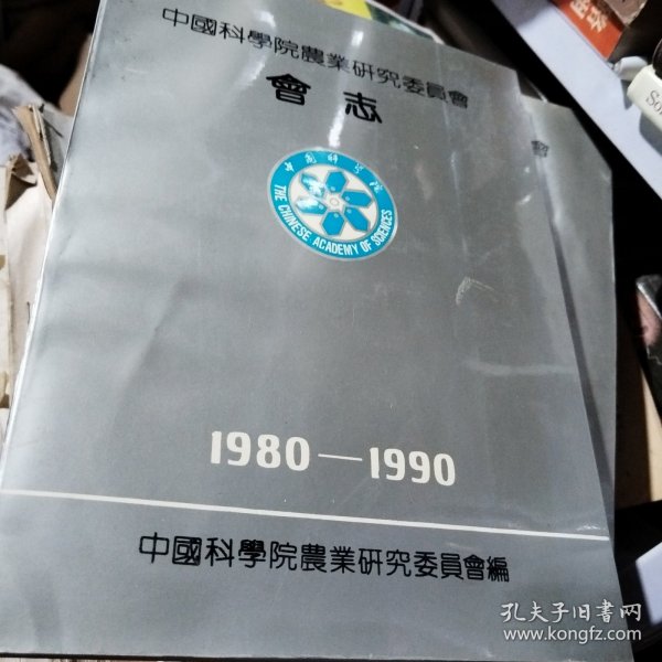 中国科学院农业研究委员会会志（1980-1990）