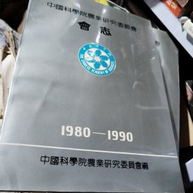 中国科学院农业研究委员会会志（1980-1990）