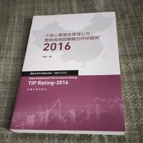 中国公募基金管理公司整体投资回报能力评价研究2016