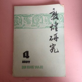 敦煌研究 1987年第4期