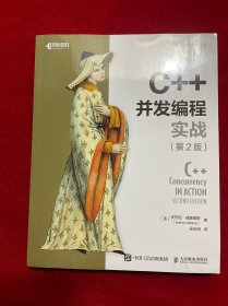 C++并发编程实战（第2版）