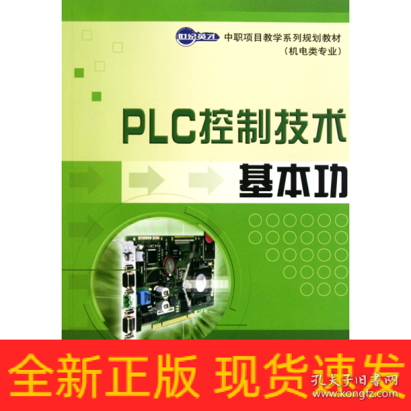 PLC控制技术基本功